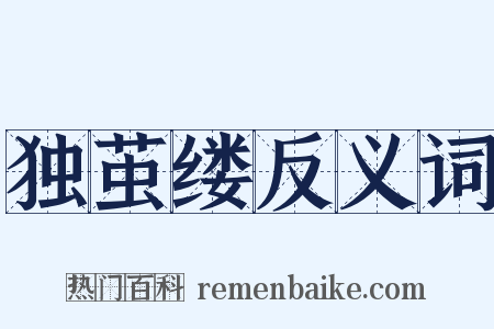 独茧缕反义词是什么意思的图片